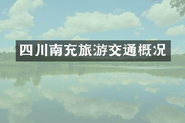 四川南充旅游交通概况