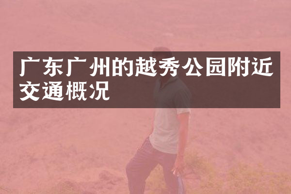 广东广州的越秀公园附近交通概况