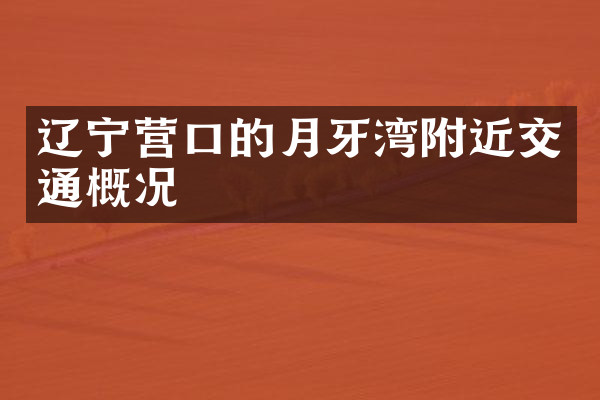 辽宁营口的月牙湾附近交通概况