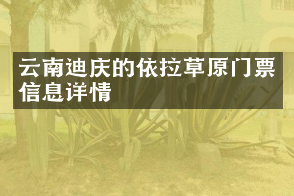 云南迪庆的依拉草原门票信息详情