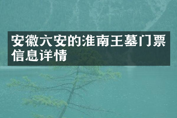 安徽六安的淮南王墓门票信息详情