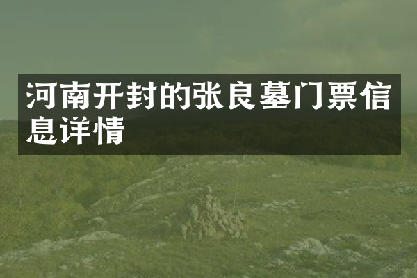 河南开封的张良墓门票信息详情