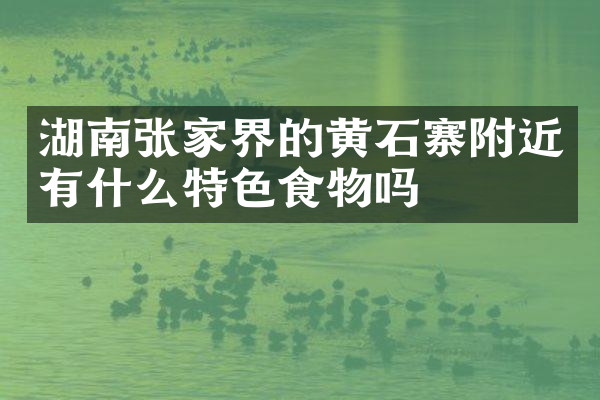 湖南张家界的黄石寨附近有什么特色食物吗