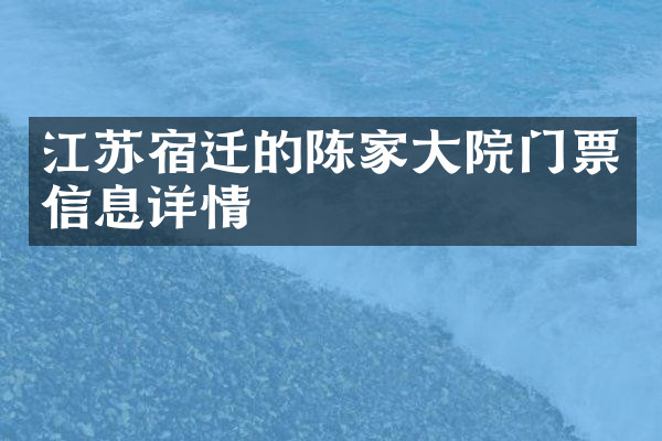 江苏宿迁的陈家大院门票信息详情