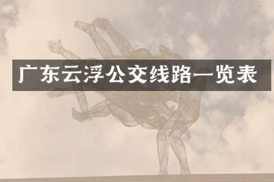 广东云浮公交线路一览表
