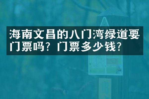 海南文昌的八门湾绿道要门票吗？门票多少钱？