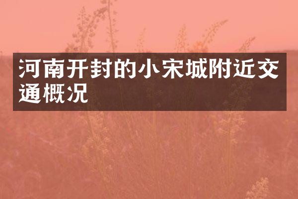 河南开封的小宋城附近交通概况