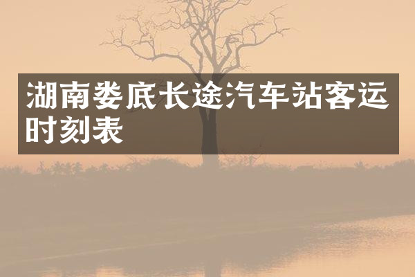 湖南娄底长途汽车站客运时刻表