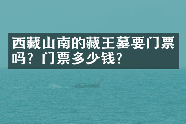 西藏山南的藏王墓要门票吗？门票多少钱？