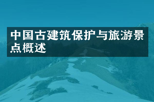 中国古建筑保护与旅游景点概述