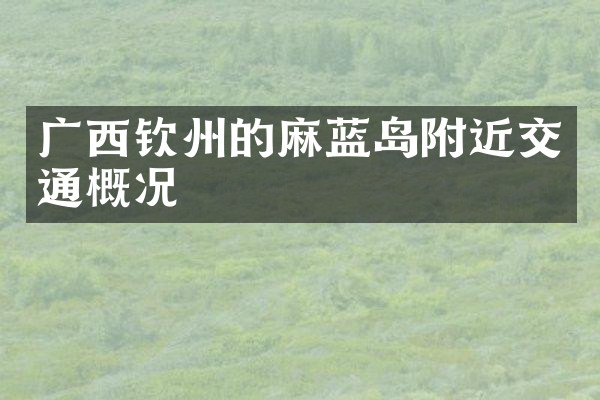 广西钦州的麻蓝岛附近交通概况