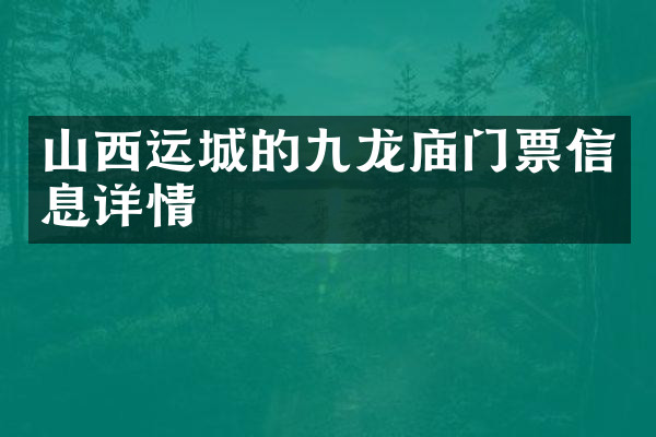 山西运城的九龙庙门票信息详情