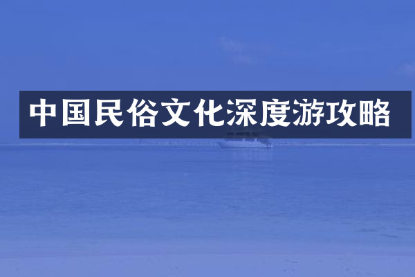 中国民俗文化深度游攻略