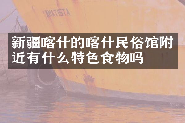 新疆喀什的喀什民俗馆附近有什么特色食物吗