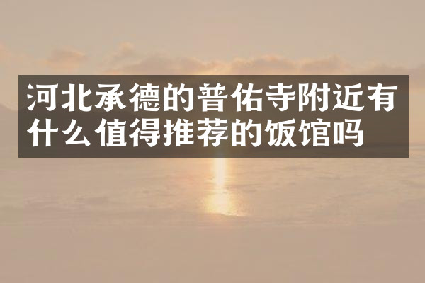 河北承德的普佑寺附近有什么值得推荐的饭馆吗