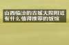 山西临汾的古城大院附近有什么值得推荐的饭馆吗