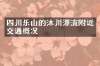 四川乐山的沐川漂流附近交通概况