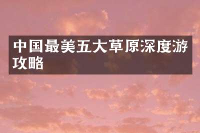 中国最美五大草原深度游攻略