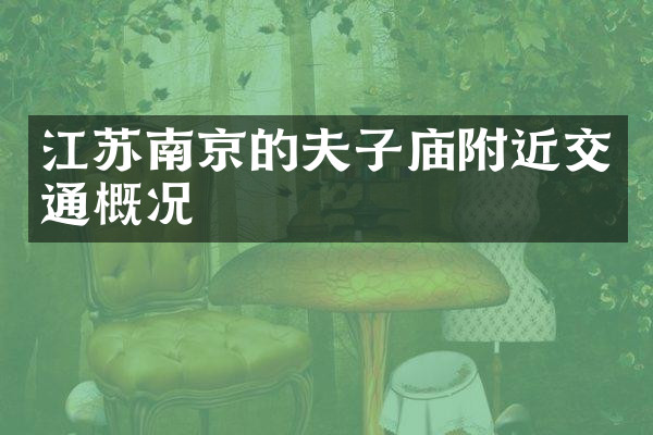 江苏南京的夫子庙附近交通概况