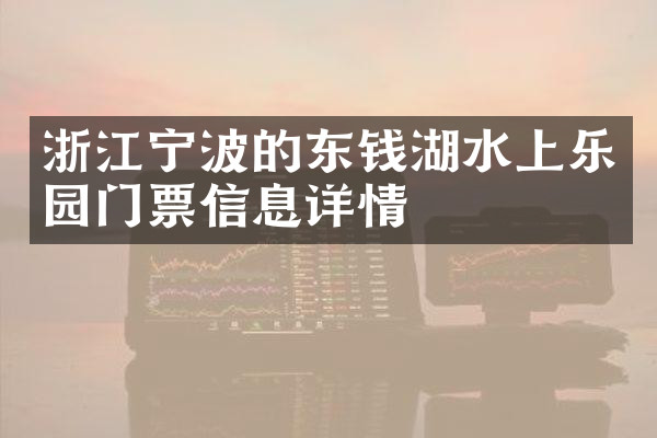 浙江宁波的东钱湖水上乐园门票信息详情