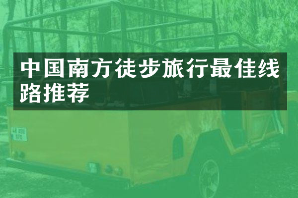 中国南方徒步旅行最佳线路推荐