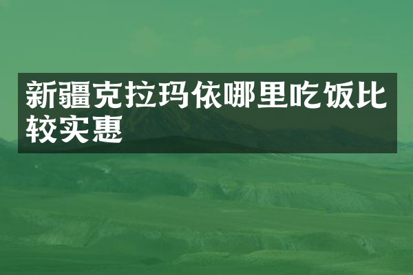新疆克拉玛依哪里吃饭比较实惠