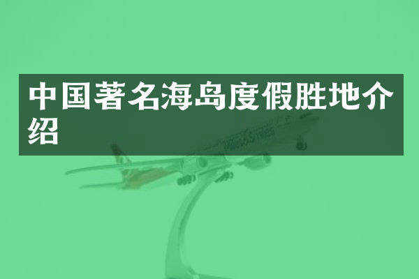 中国著名海岛度假胜地介绍