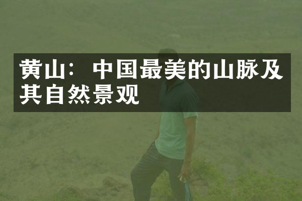 黄山：中国最美的山脉及其自然景观