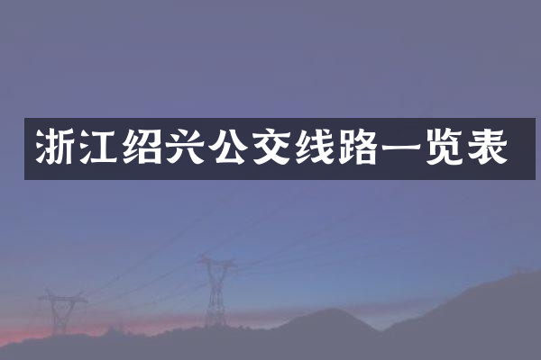 浙江绍兴公交线路一览表
