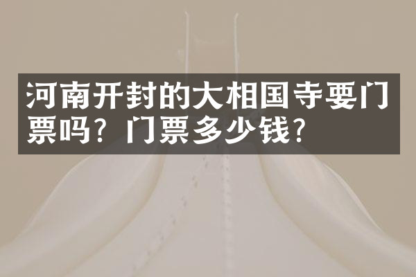 河南开封的大相国寺要门票吗？门票多少钱？