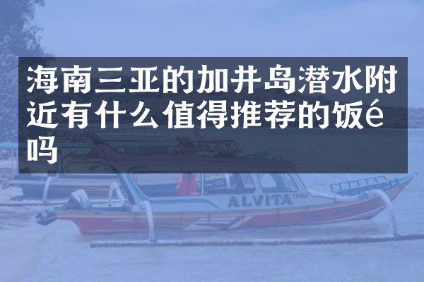 海南三亚的加井岛潜水附近有什么值得推荐的饭馆吗