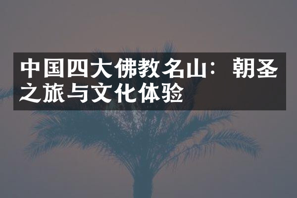 中国四大佛教名山：朝圣之旅与文化体验