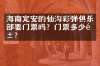 海南定安的仙沟彩弹俱乐部要门票吗？门票多少钱？