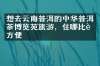 想去云南普洱的中华普洱茶博览苑旅游，住哪比较方便