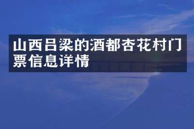 山西吕梁的酒都杏花村门票信息详情