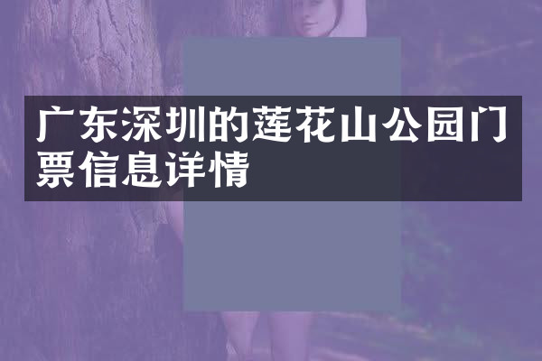 广东深圳的莲花山公园门票信息详情