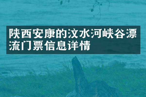 陕西安康的汶水河峡谷漂流门票信息详情