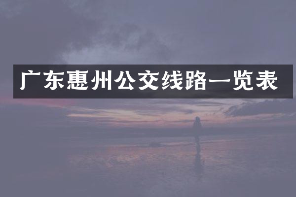 广东惠州公交线路一览表