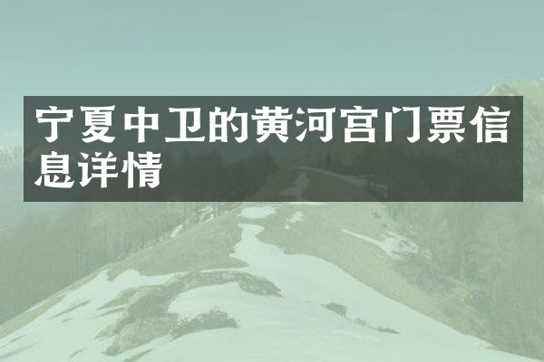 宁夏中卫的黄河宫门票信息详情