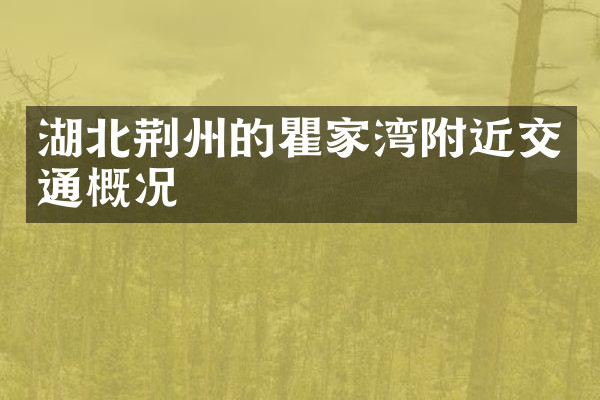 湖北荆州的瞿家湾附近交通概况