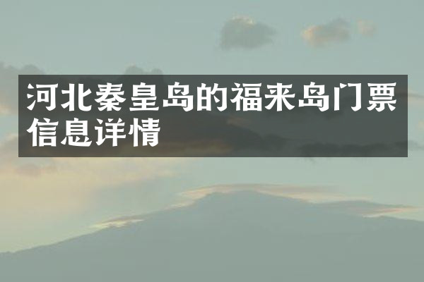 河北秦皇岛的福来岛门票信息详情