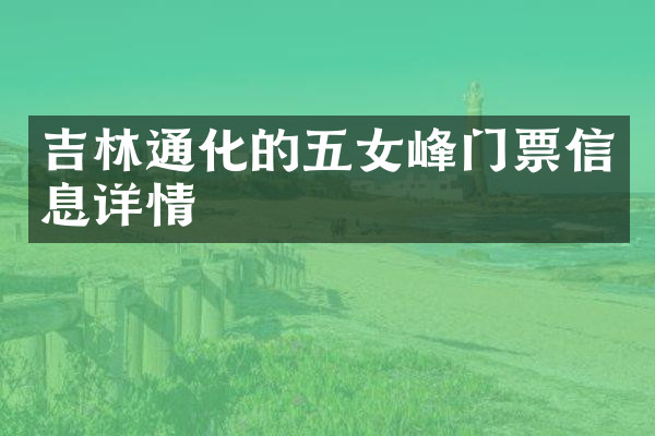 吉林通化的五女峰门票信息详情