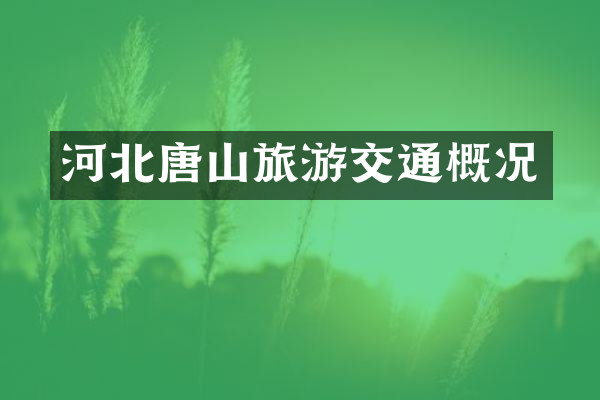 河北唐山旅游交通概况