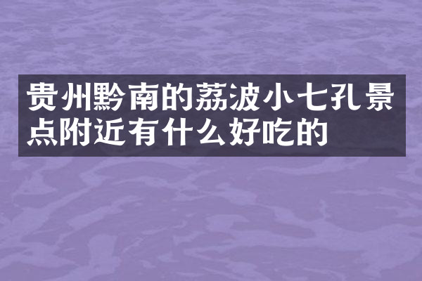 贵州黔南的荔波小七孔景点附近有什么好吃的