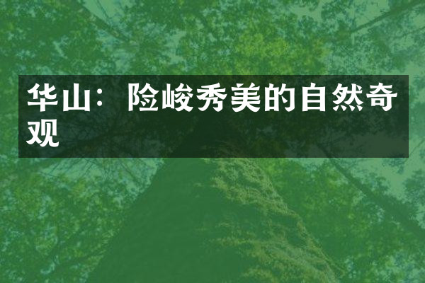华山：险峻秀美的自然奇观