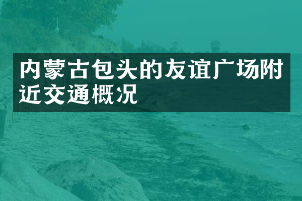 内蒙古包头的友谊广场附近交通概况