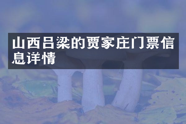 山西吕梁的贾家庄门票信息详情