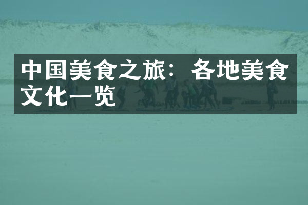 中国美食之旅：各地美食文化一览