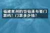 福建泉州的岱仙瀑布要门票吗？门票多少钱？