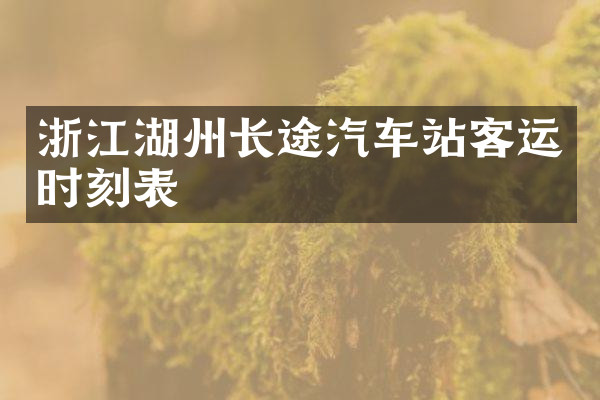 浙江湖州长途汽车站客运时刻表